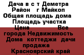 Дача в с/т Деметра › Район ­ г.Майкоп › Общая площадь дома ­ 48 › Площадь участка ­ 6 › Цена ­ 850 000 - Все города Недвижимость » Дома, коттеджи, дачи продажа   . Красноярский край,Игарка г.